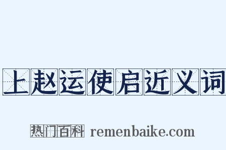 上赵运使启近义词是什么意思的图片